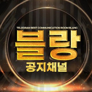 Telegram profile photo for *블랑 공지채널*