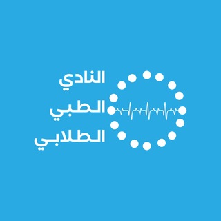 Telegram profile photo for النادي الطِبي الطُلابي