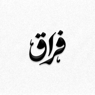 Telegram profile photo for فراق | FERAQ