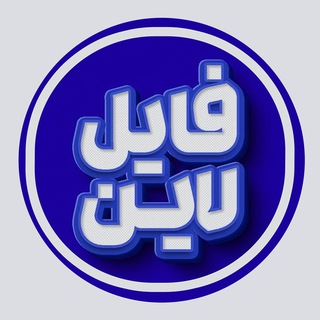 Telegram profile photo for فایل گرافیکی | فایل لاین