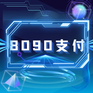 Telegram group profile photo for 8090易支付三方四方交流群