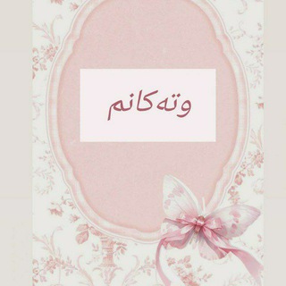 Telegram profile photo for وتەکانی ـ گلیتەر
