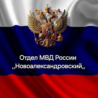 Telegram profile photo for Отдел МВД России ,,Новоалександровский,,
