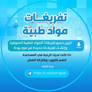 Telegram profile photo for تفريغات مواد طبية