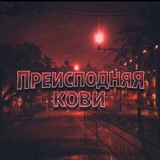 Telegram profile photo for Преисподняя Кови