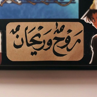 Telegram profile photo for •روٰح ꪆ ريـــٰٰـحان 🌿