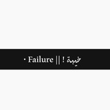 Telegram profile photo for خيبة ! || Failure •
