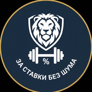 Telegram profile photo for За ставки без шума