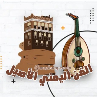 Telegram profile photo for الفن اليمني الاصيل