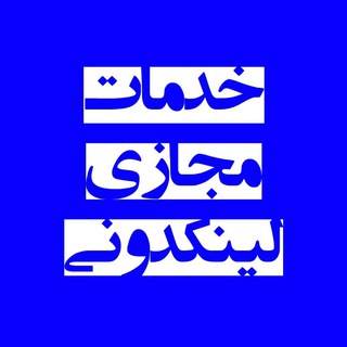 Telegram profile photo for لینکدونی خدمات مجازی کوییز انگلیسی