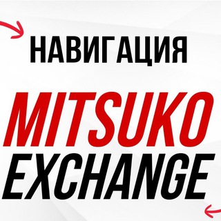 Telegram profile photo for Навигация по Mitsuko Exchange