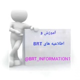 Telegram profile photo for آموزش و اطلاعیههای BRT