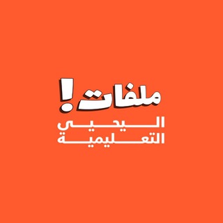 Telegram profile photo for AlyahyaFiles ¦ ملفات اليحيى