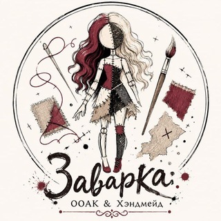 Telegram profile photo for Заварка | ооак/хэндмейд