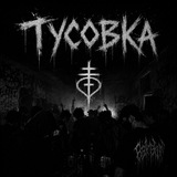 Telegram profile photo for ТУСОВКА | ГЛИФ | ГРАММ 🎧