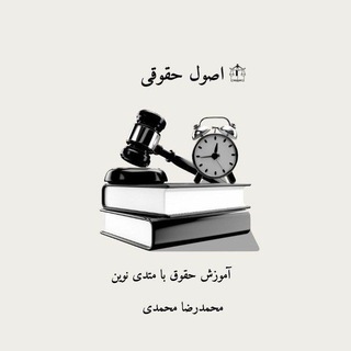 Telegram profile photo for اصولِ حقوقی