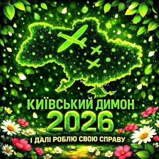 Telegram profile photo for Київський Димон