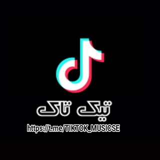 Telegram profile photo for آهنگ تیک تاک 🔥