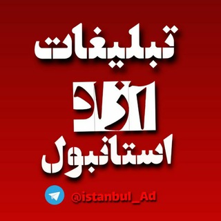 Telegram profile photo for استانبول اد | تبلیغات آزاد استانبول (آکروس)
