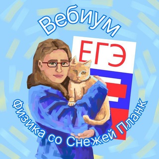 Telegram profile photo for Отзывы | Физика с Планк | Вебиум