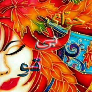 Telegram profile photo for حَوّای بی تو