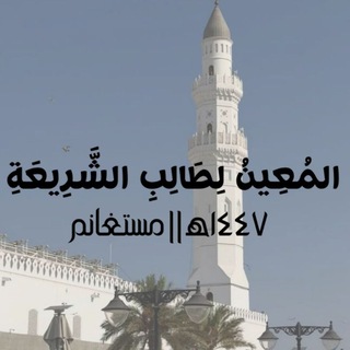Telegram profile photo for المُعِينُ لِطَالِبِ الشَّرِيعَةِ || ١٤٤٧