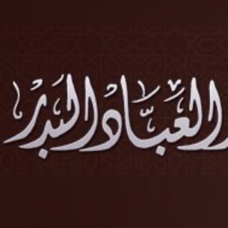 Telegram profile photo for шейх аль-‘Аббад ©