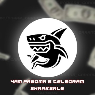 Telegram profile photo for Работа в Telegram|SharkSale