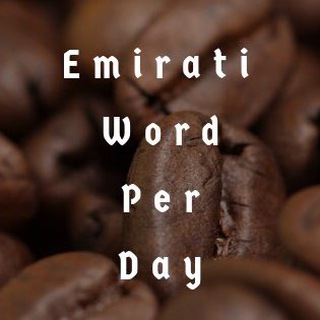 Telegram profile photo for Emirati in words