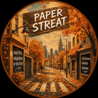 Telegram profile photo for Paper Street