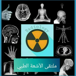 Telegram profile photo for ملتقى الأشعة الطبي