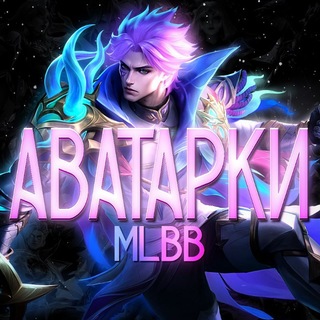 Telegram profile photo for Аватарки и Арты - Мобайл Легендс