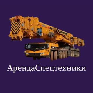 Telegram group profile photo for АРЕНДА | СПЕЦТЕХНИКА ЕЛАБУГА