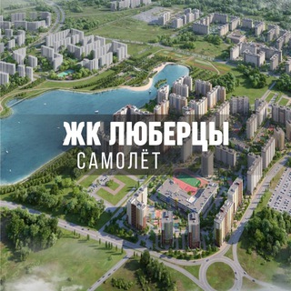 Telegram profile photo for ЖК САМОЛЕТ ЛЮБЕРЦЫ | Некрасовка | МКР Зенино | МКР Самолет
