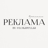 Telegram profile photo for Реклама by @lokanellaa