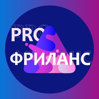 Telegram group profile photo for PRO Фриланс | Вакансии | Удалёнка