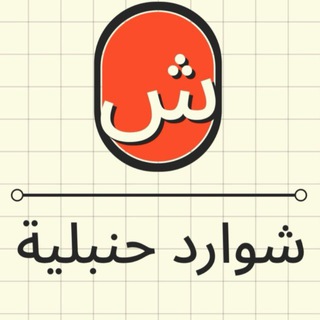 Telegram profile photo for شوارد حنبلية