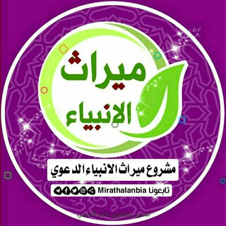 Telegram profile photo for مشروع ميراث الانبياء الدعوي