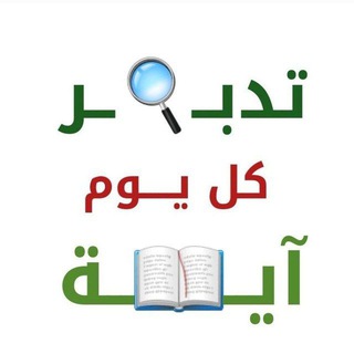 Telegram profile photo for تدبــ🔍ــر كل يــــوم آيــ📖ــة