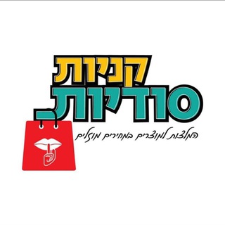 Telegram profile photo for קניות סודיות 1🤫