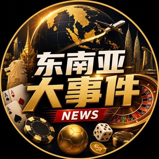 Telegram profile photo for 东南亚大事件