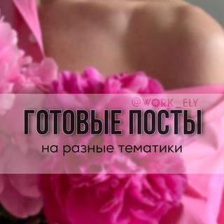 Telegram profile photo for 🩶 Готовые посты и stories 🩶