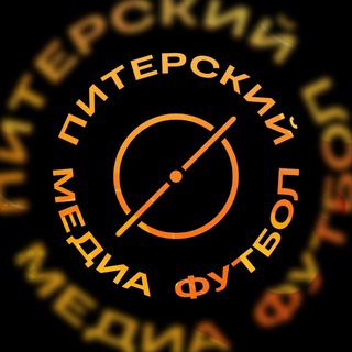 Telegram profile photo for ПИТЕРСКИЙ МЕДИА ФУТБОЛ