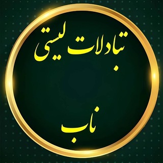 Telegram profile photo for ⚡️✨تبادلی لیستی فولدری ✨ ناب✨⚡️