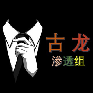 Telegram profile photo for 古龙渗透组(频道)