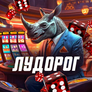 Telegram profile photo for ЛудоРог 🦏 Азартный Носорог