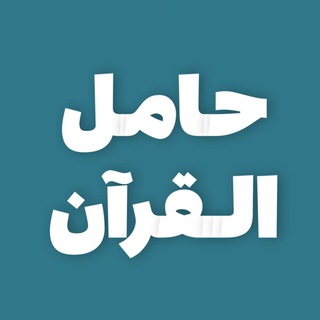 Telegram profile photo for حامل القرآن 📖🌿