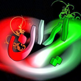 Telegram profile photo for مجله فرهنگی ایران خانه ما🇮🇷