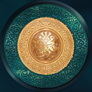 Telegram profile photo for إن الله وملائكته يصلون على النبي