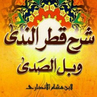 Telegram profile photo for شرح قطر الندى وبل الصدى _ دروس حوزوية
